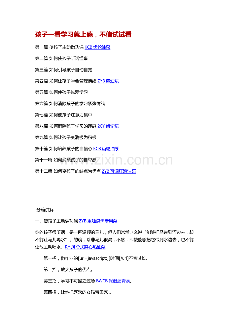 孩子一看学习就上瘾,不信试试看.doc_第1页