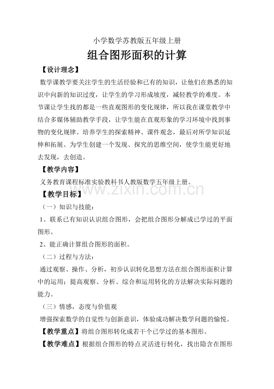 小学数学苏教版五年级上册《组合图形面积的计算》教案.doc_第1页