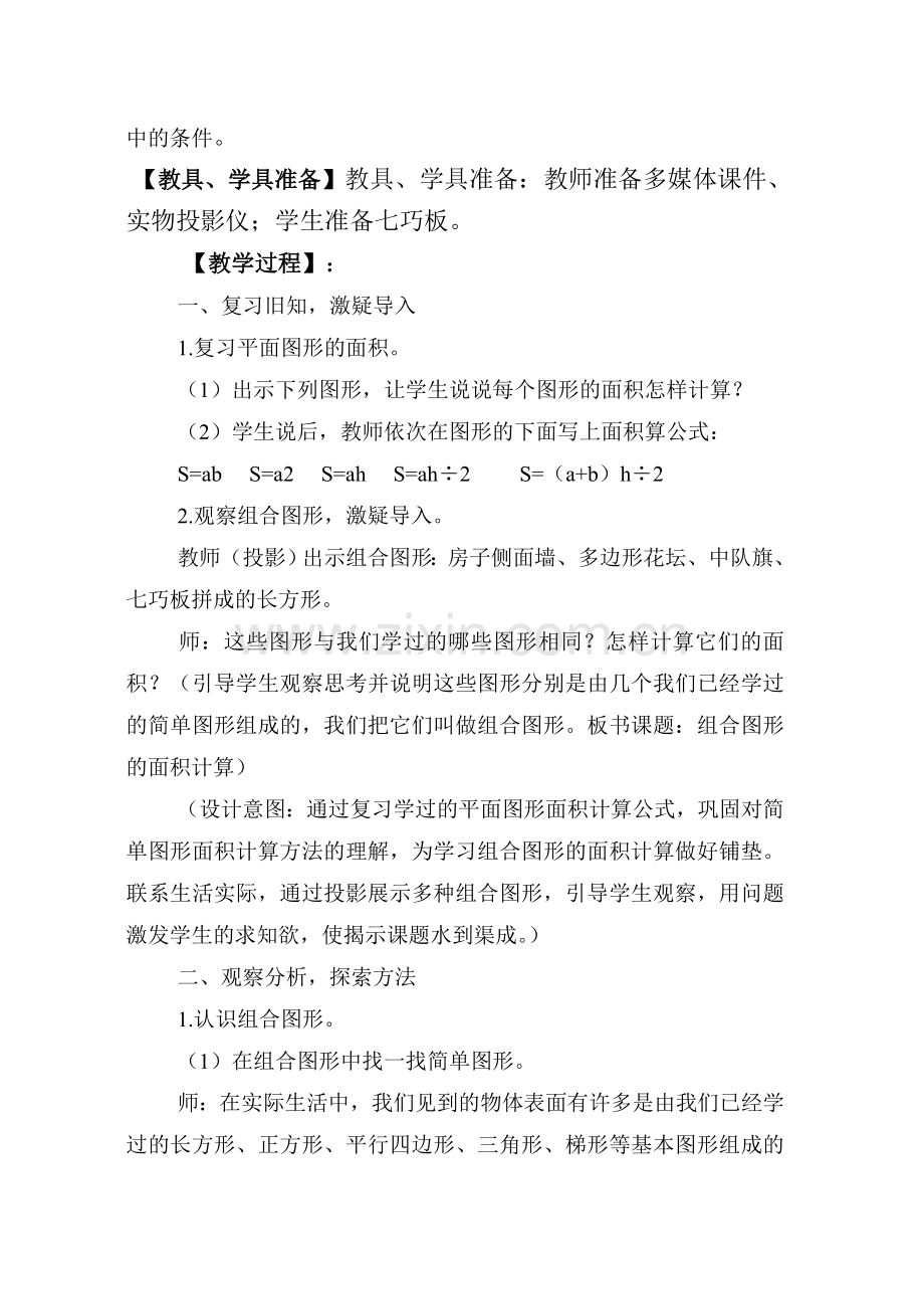 小学数学苏教版五年级上册《组合图形面积的计算》教案.doc_第2页