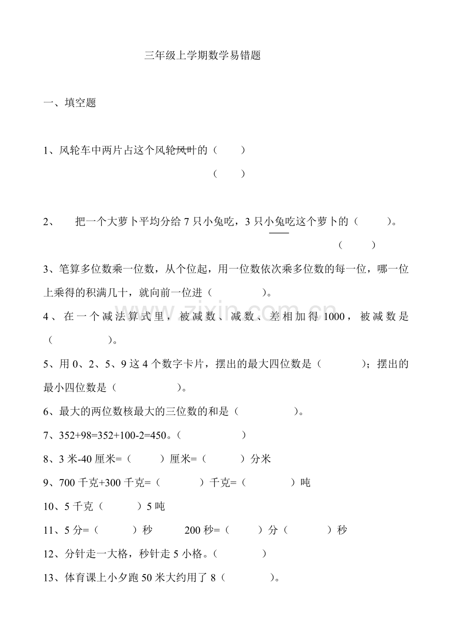 小学三年级上册数学易错题汇总.doc_第1页