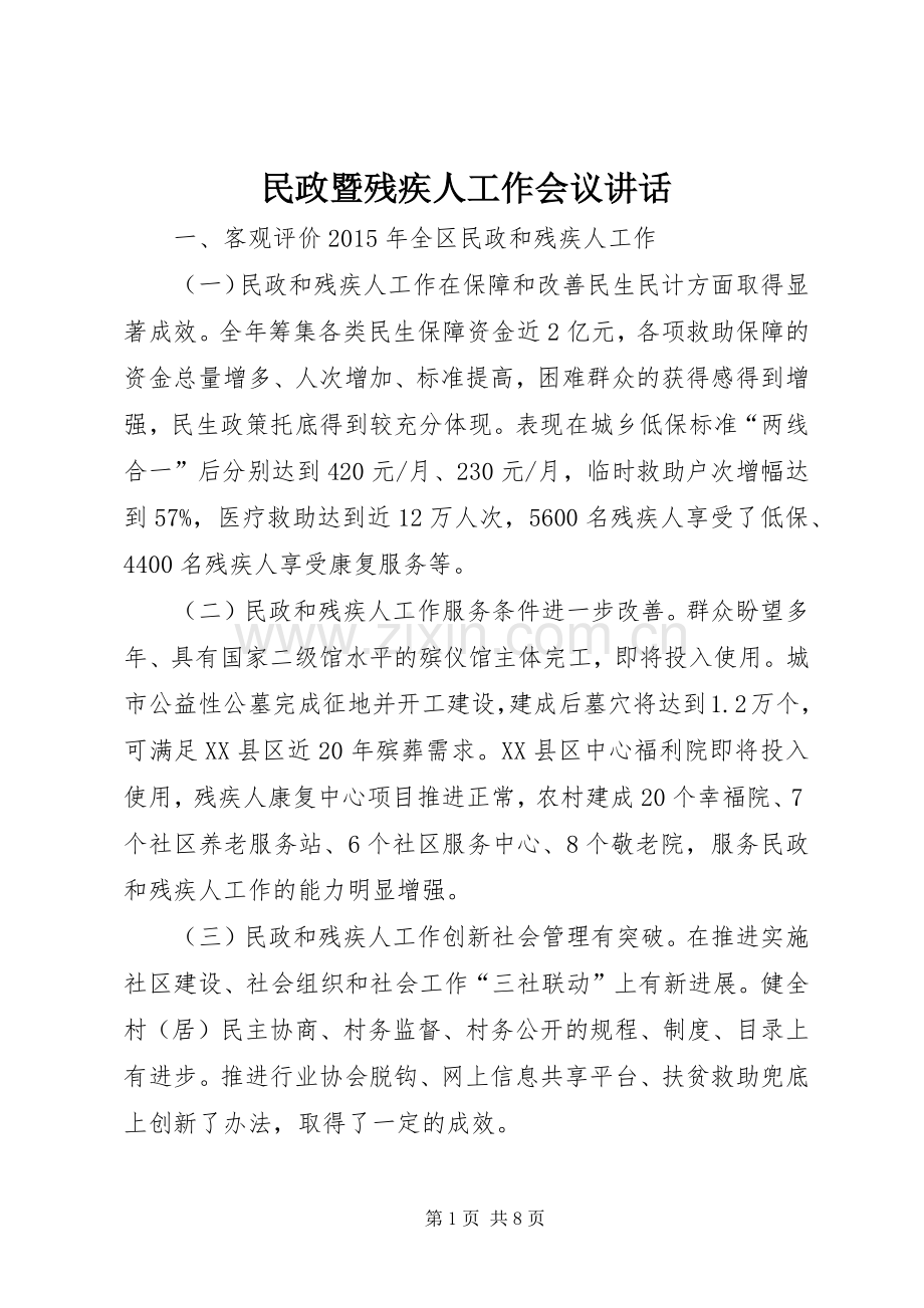 民政暨残疾人工作会议讲话发言.docx_第1页