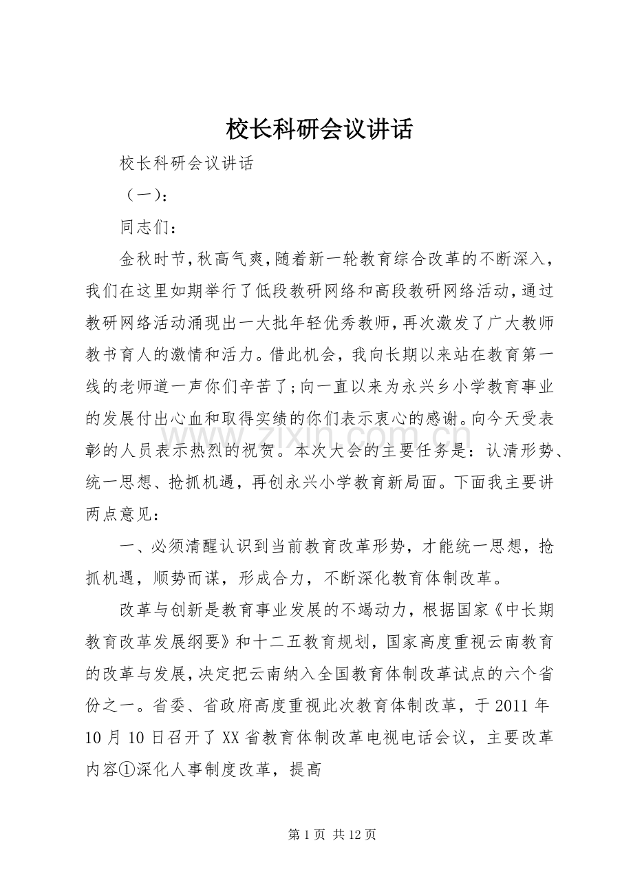 校长科研会议讲话发言.docx_第1页