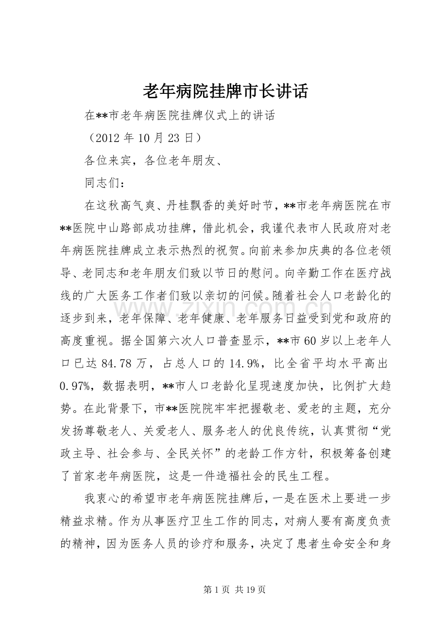 老年病院挂牌市长讲话发言.docx_第1页