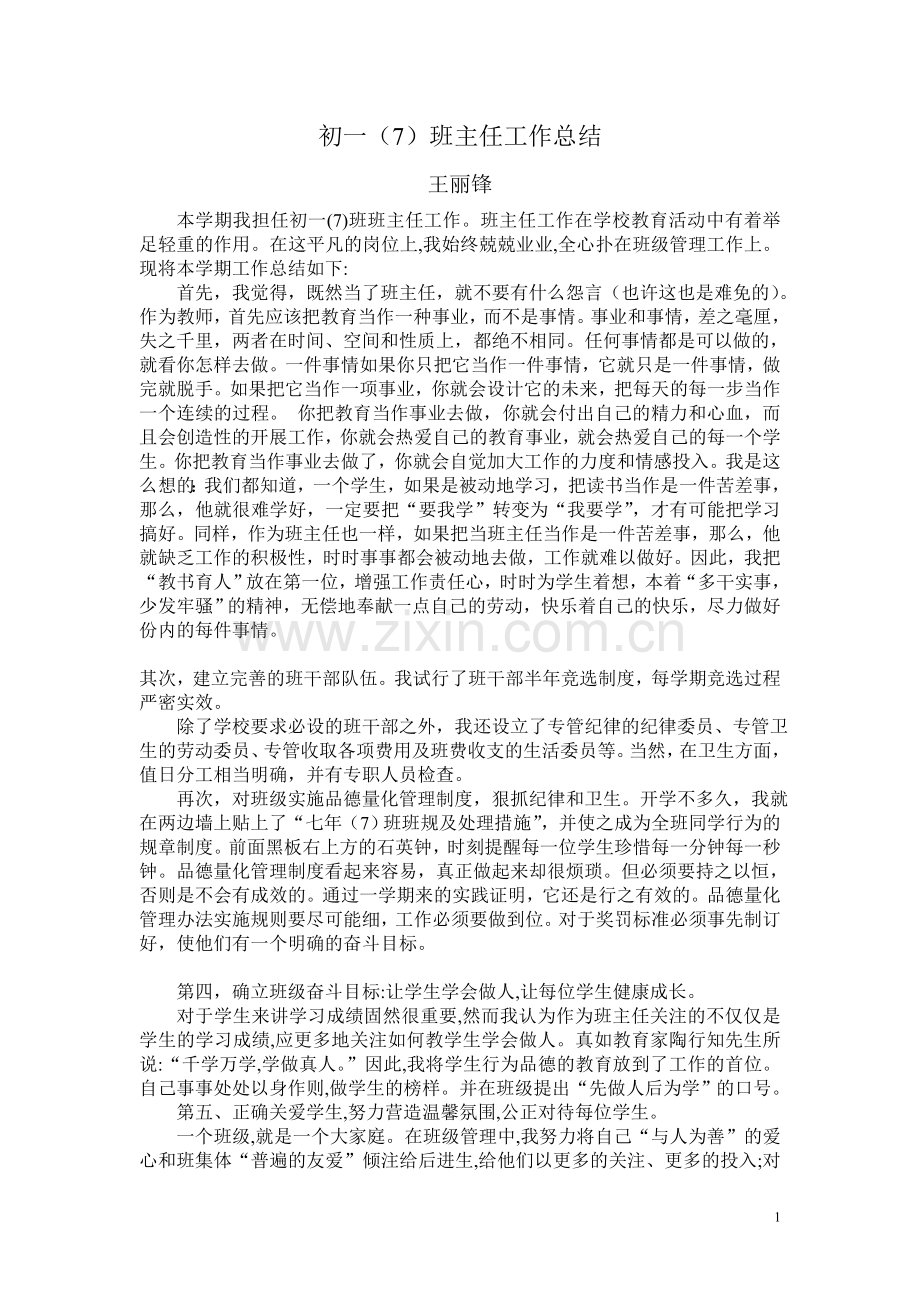 初一班主任工作总结班主任工作.doc_第1页
