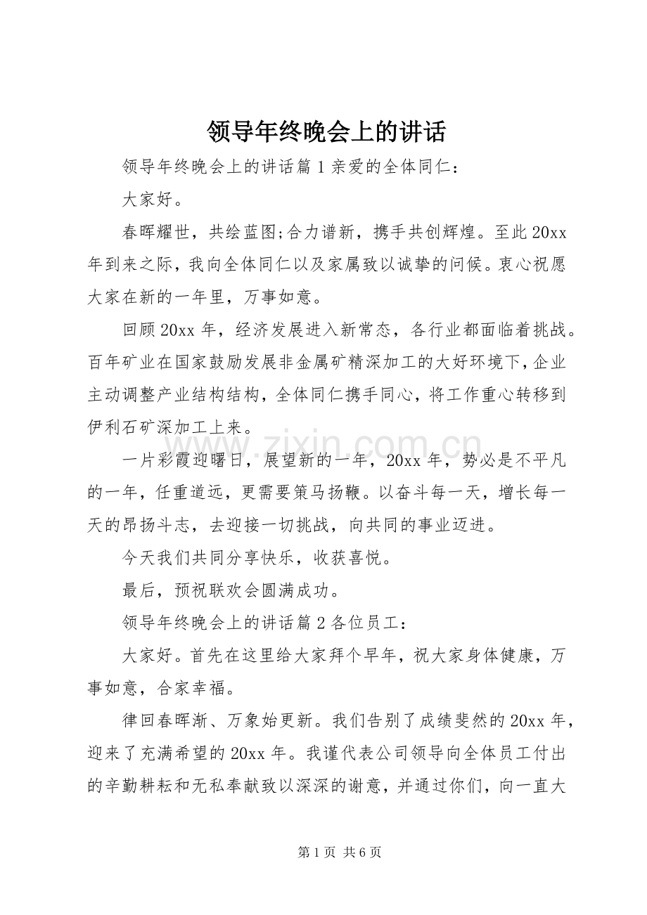 领导年终晚会上的讲话发言.docx_第1页