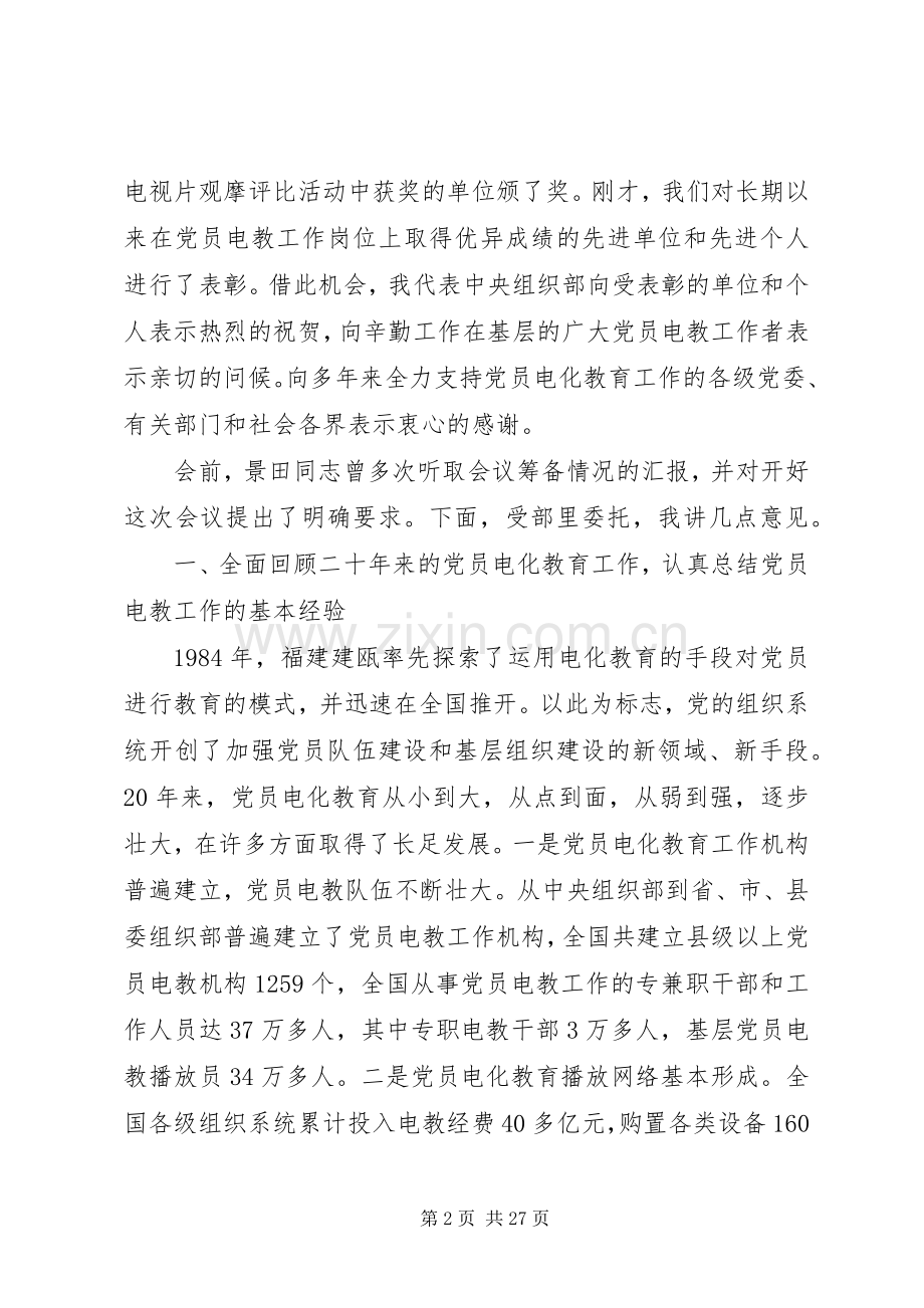 领导在纪念党员电化教育工作会议上的讲话发言.docx_第2页