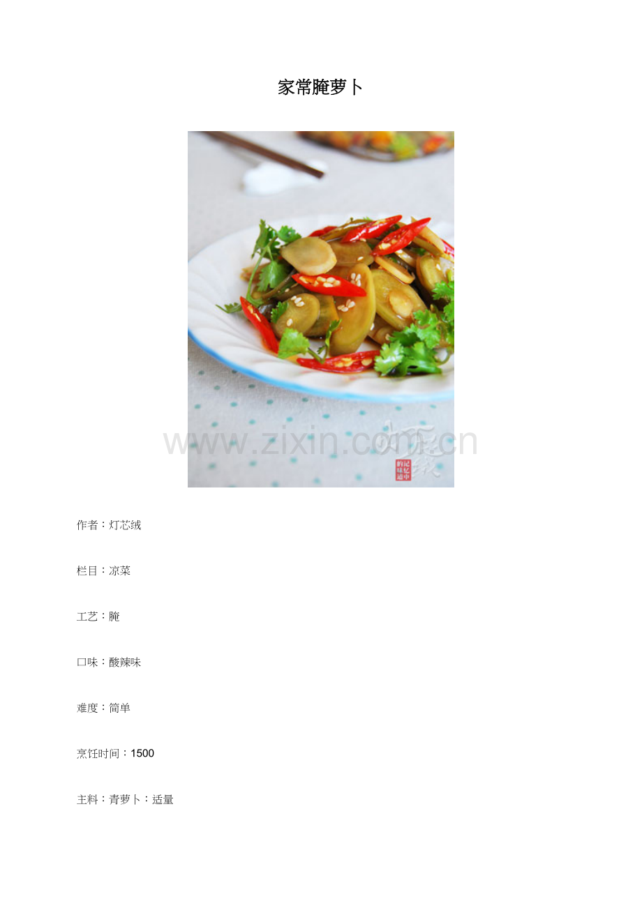 家常腌萝卜 - 美食杰.docx_第1页