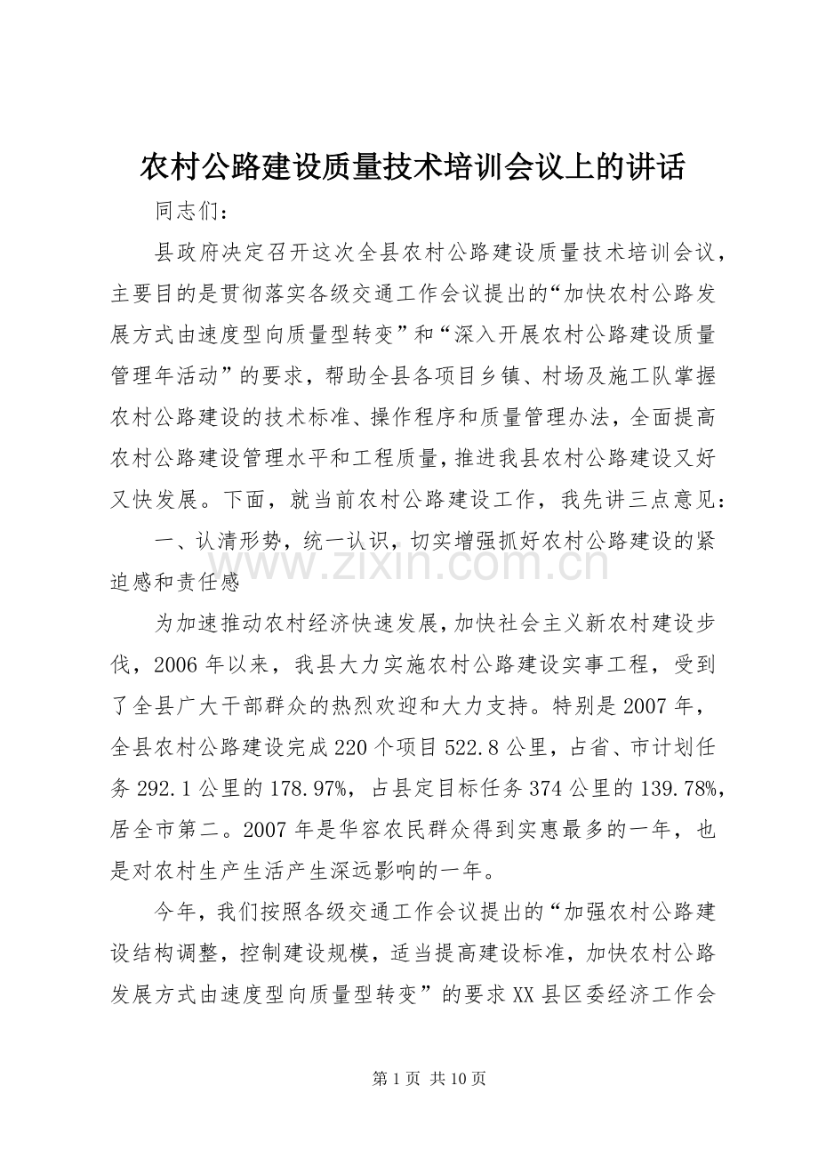 农村公路建设质量技术培训会议上的讲话发言.docx_第1页