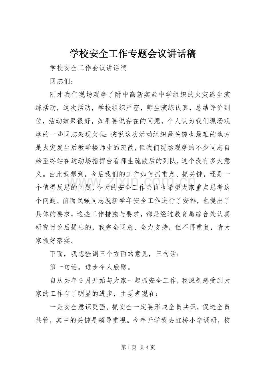 学校安全工作专题会议的的讲话稿.docx_第1页