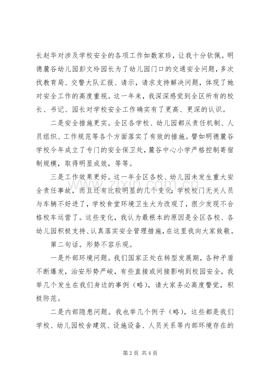 学校安全工作专题会议的的讲话稿.docx_第2页