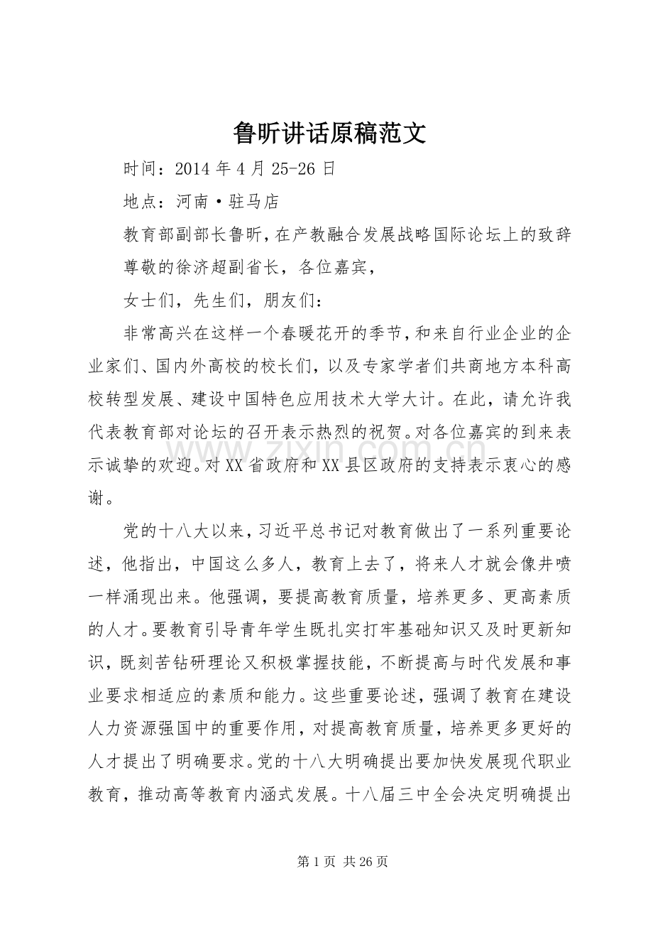 鲁昕讲话发言原稿范文_1.docx_第1页