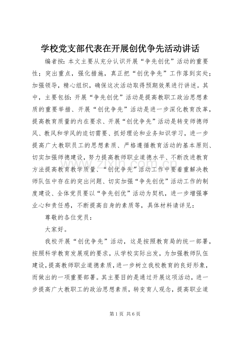 学校党支部代表在开展创优争先活动讲话发言.docx_第1页
