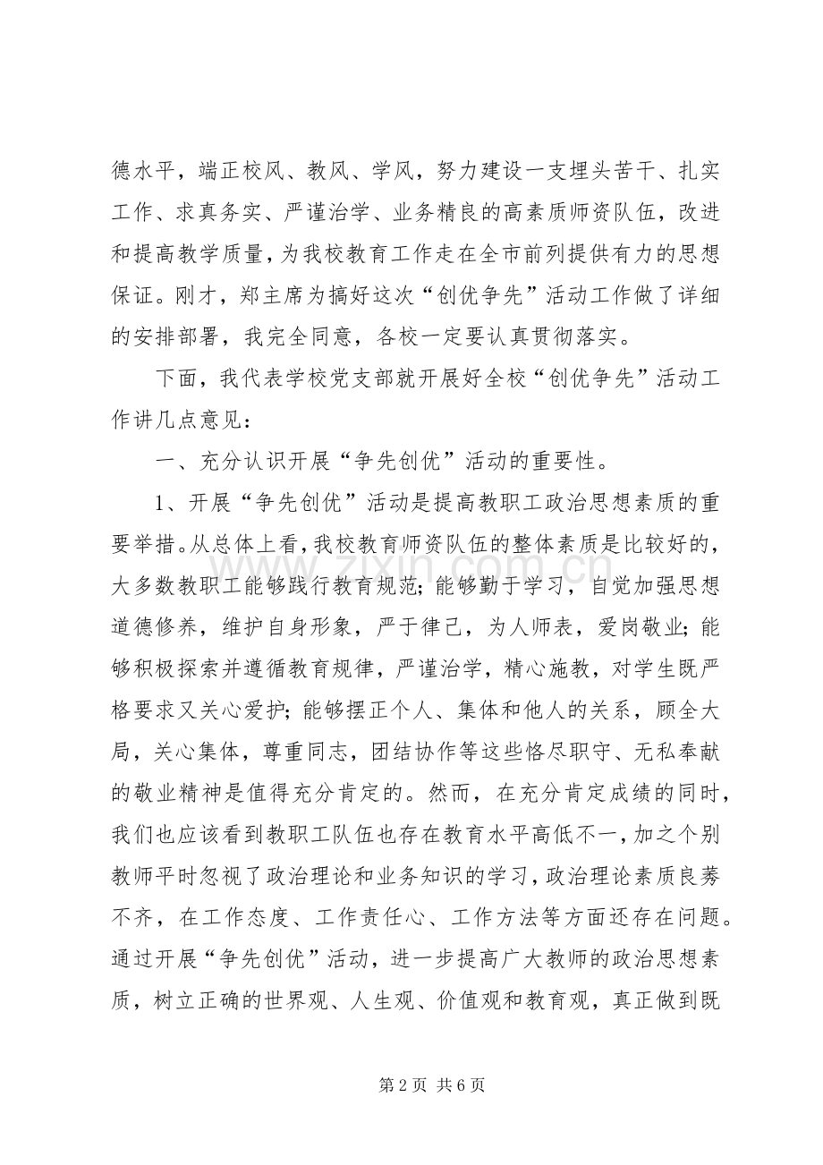 学校党支部代表在开展创优争先活动讲话发言.docx_第2页