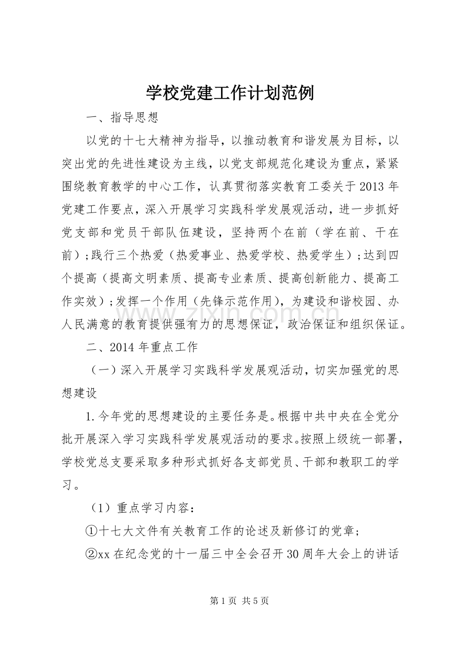 学校党建工作计划范例.docx_第1页