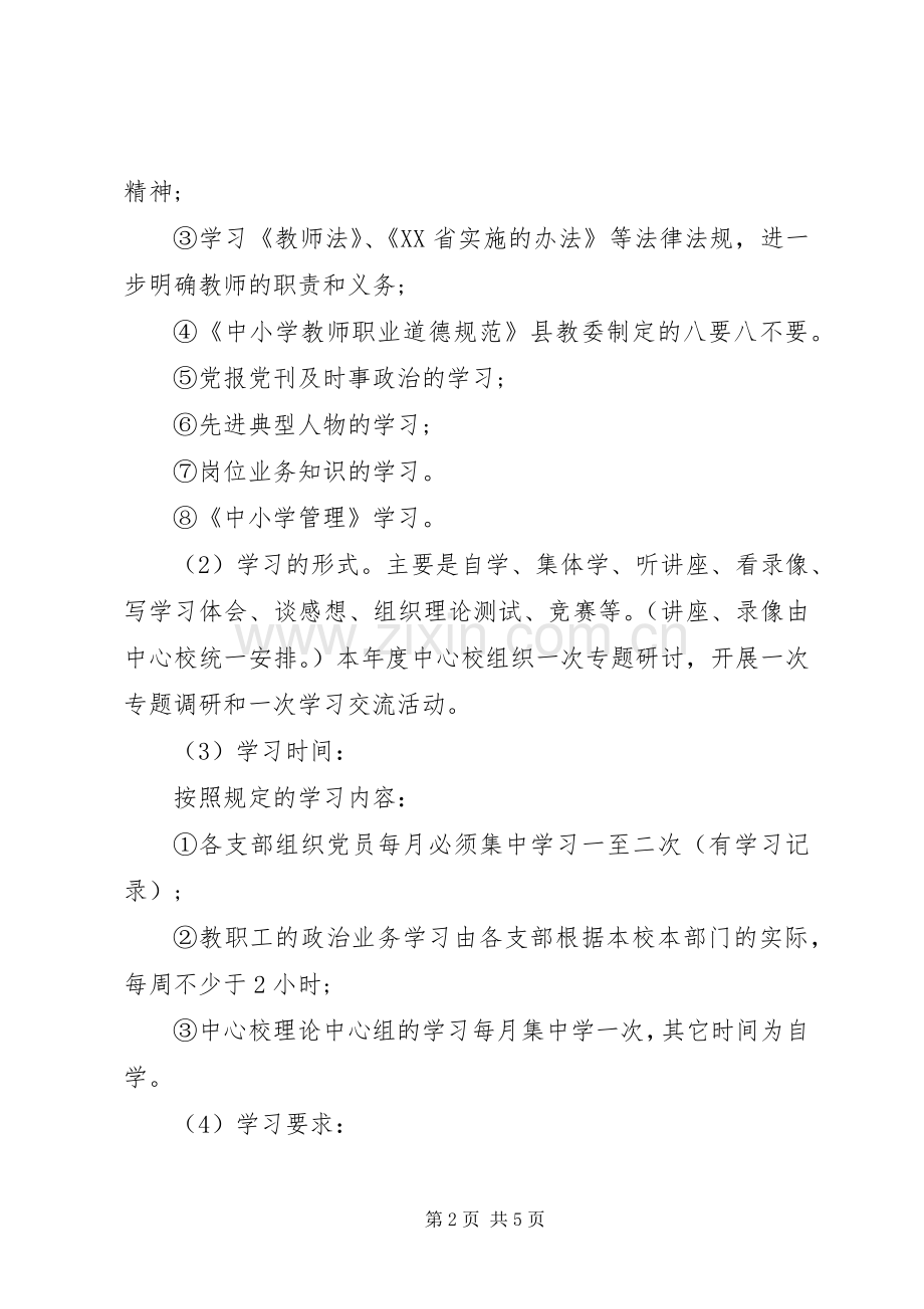学校党建工作计划范例.docx_第2页