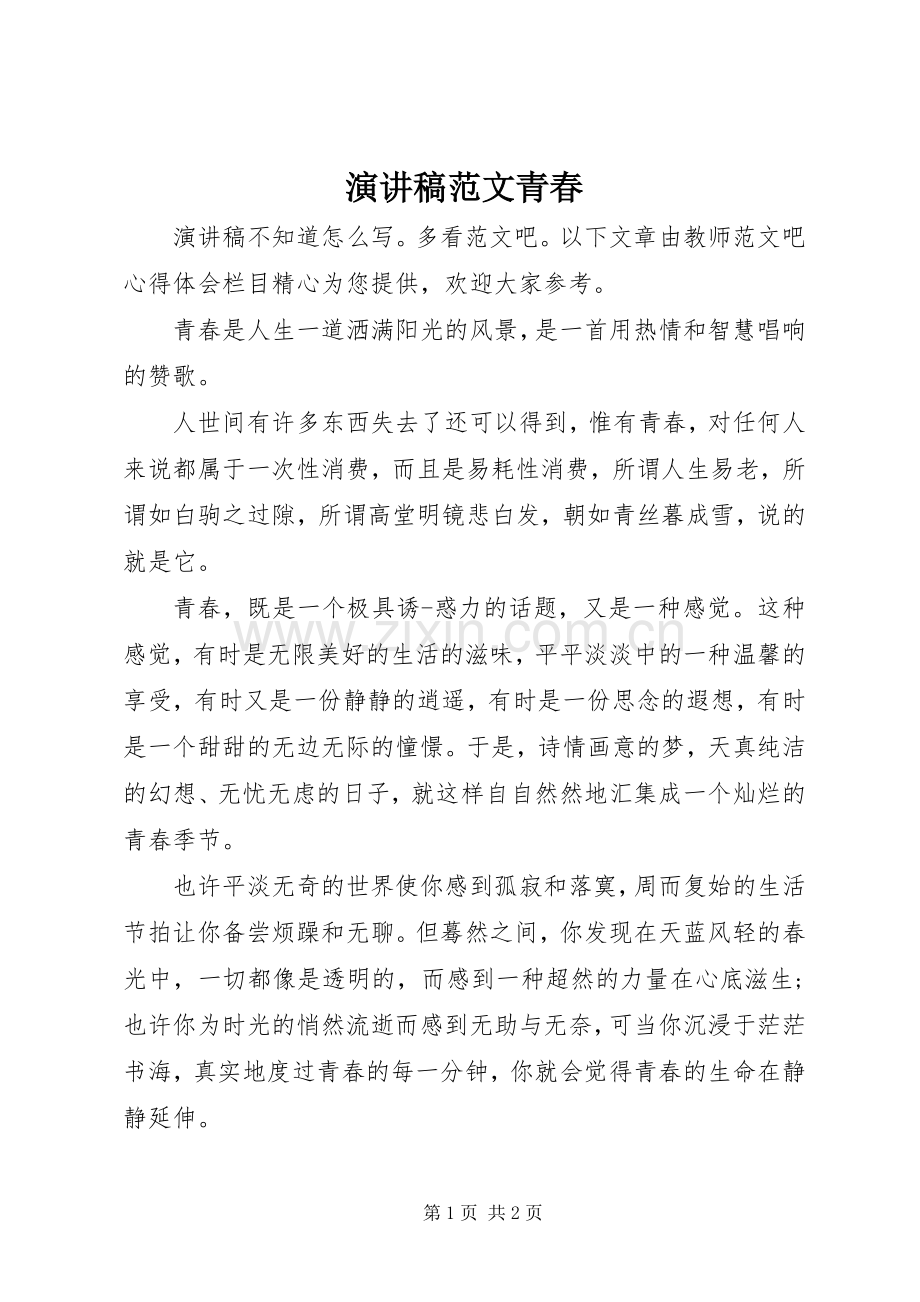 演讲稿青春.docx_第1页