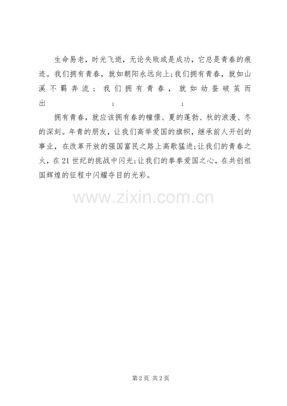 演讲稿青春.docx_第2页