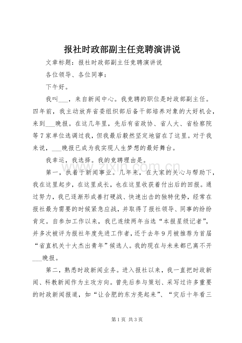 报社时政部副主任竞聘演讲稿说.docx_第1页