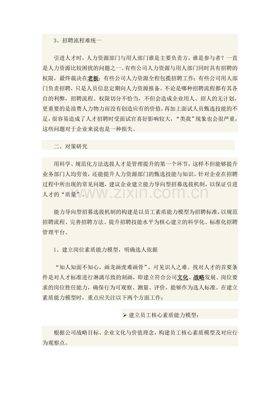 能力导向型招募选拔机制的构建.doc_第2页