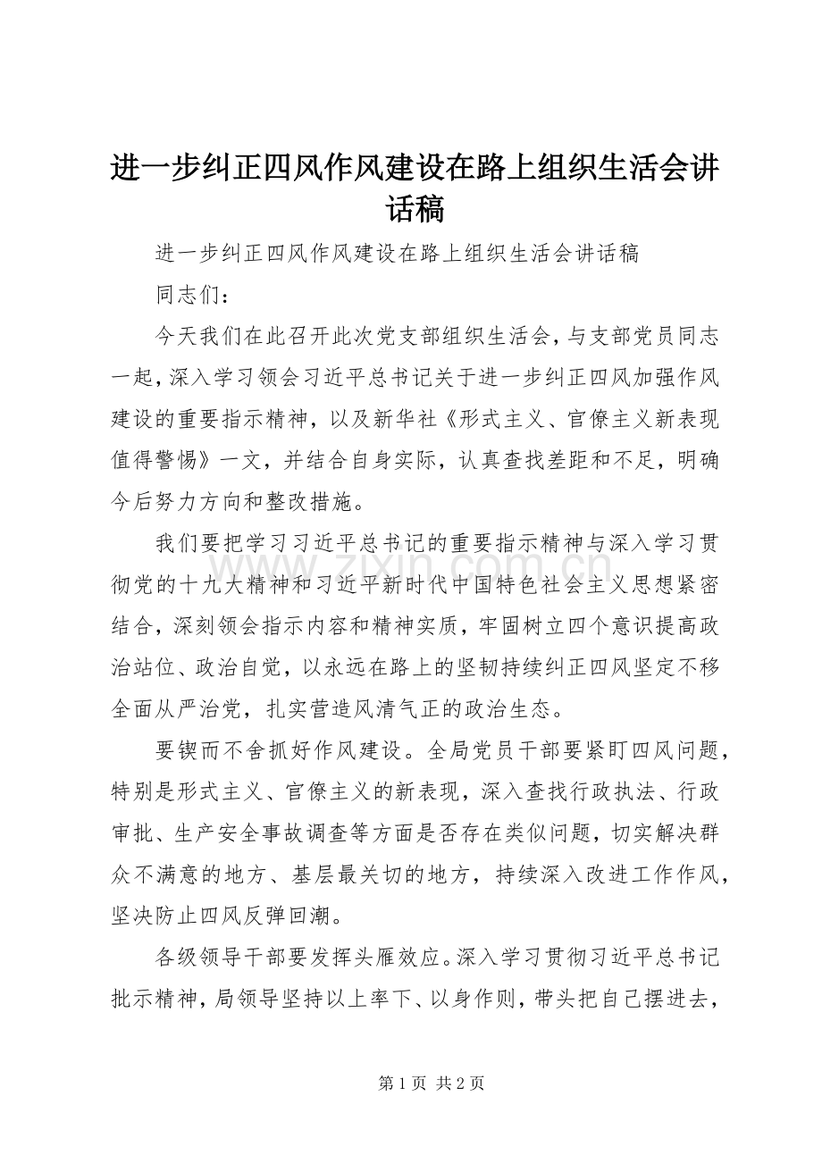 进一步纠正四风作风建设在路上组织生活会讲话发言稿.docx_第1页