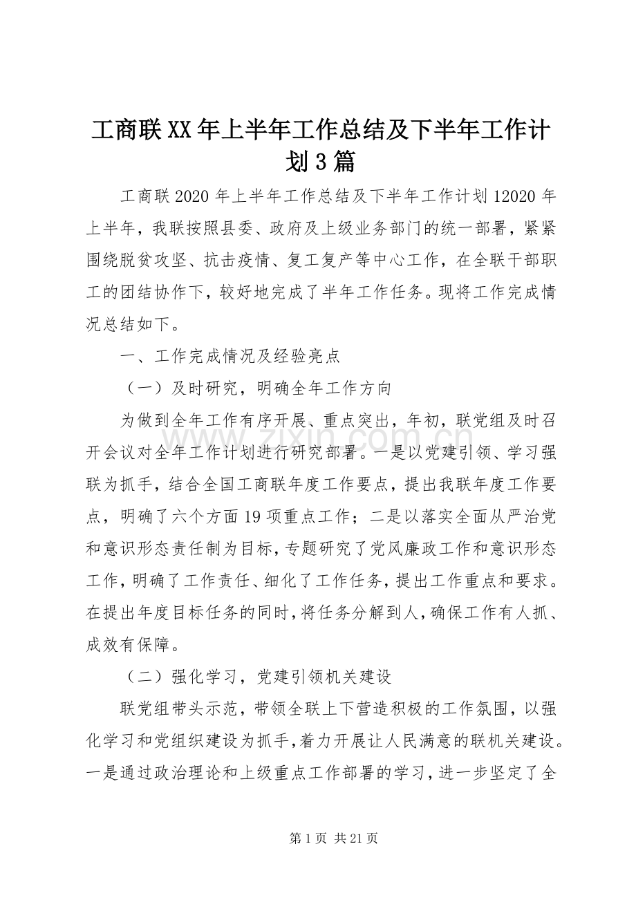 工商联XX年上半年工作总结及下半年工作计划3篇.docx_第1页
