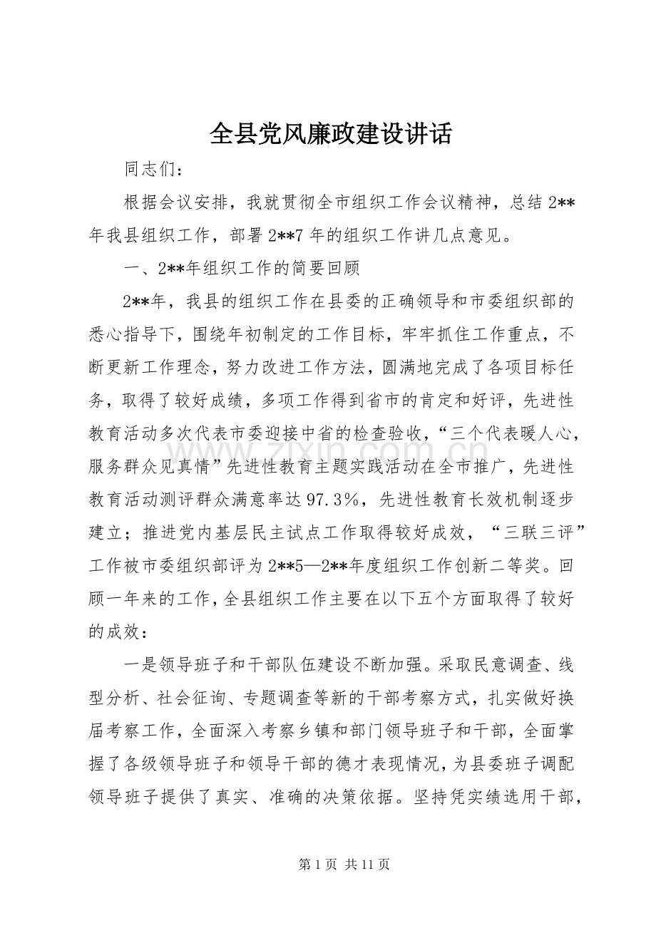 全县党风廉政建设讲话发言.docx_第1页