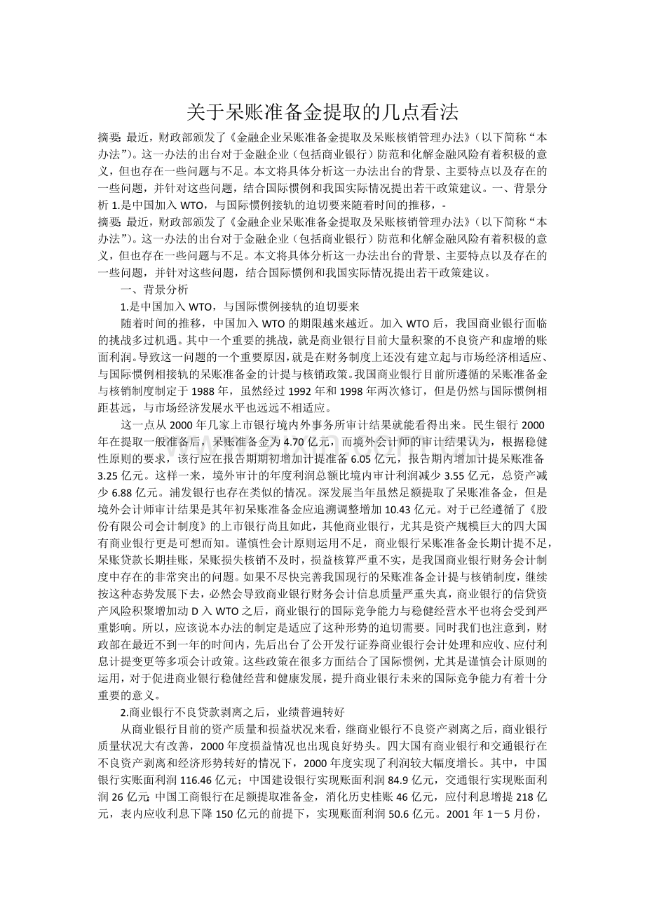 呆账准备金提取.docx_第1页