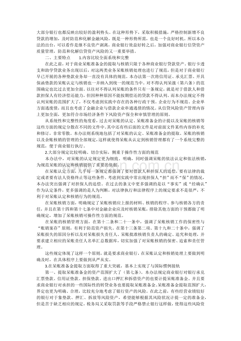 呆账准备金提取.docx_第2页