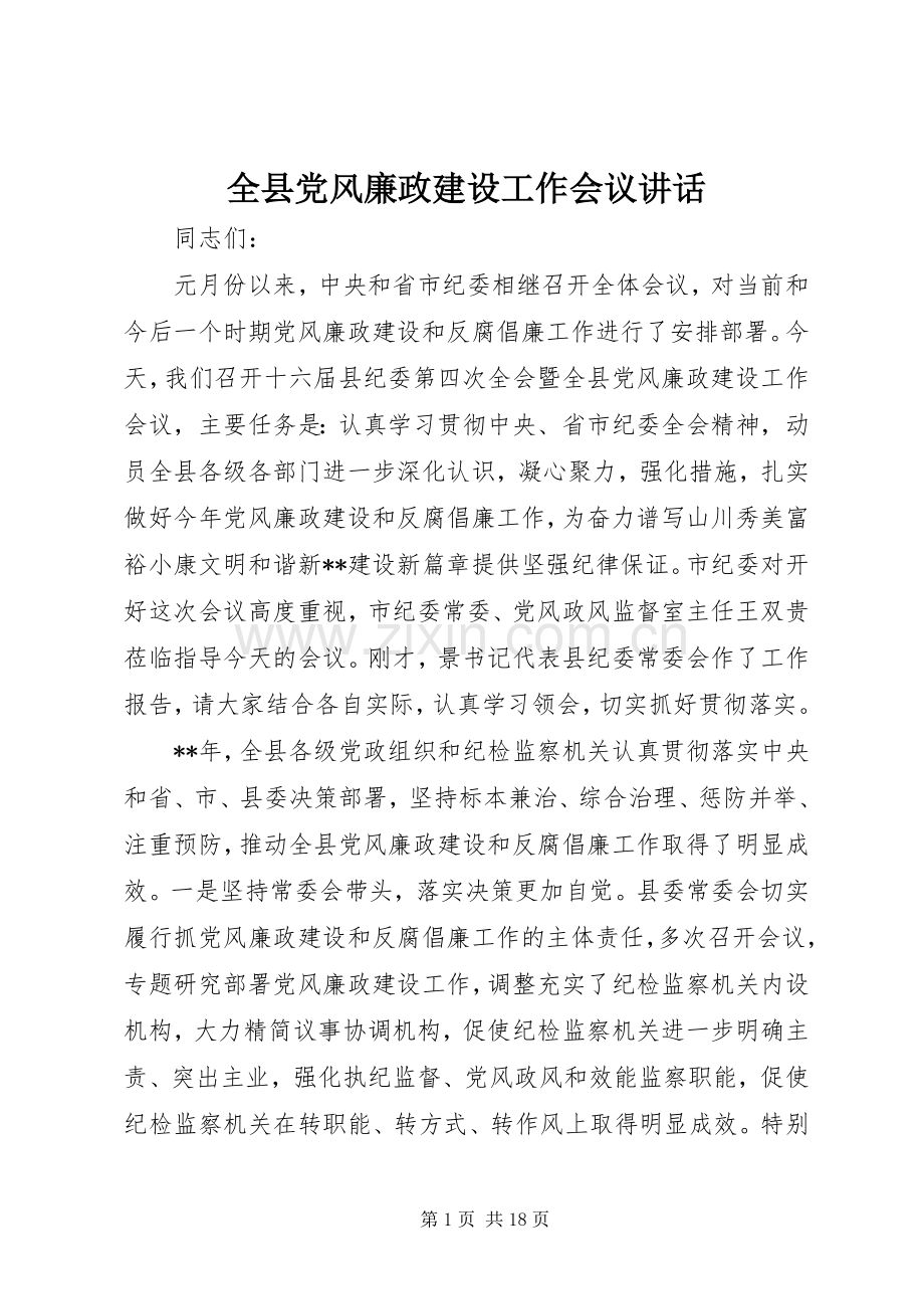全县党风廉政建设工作会议讲话发言.docx_第1页