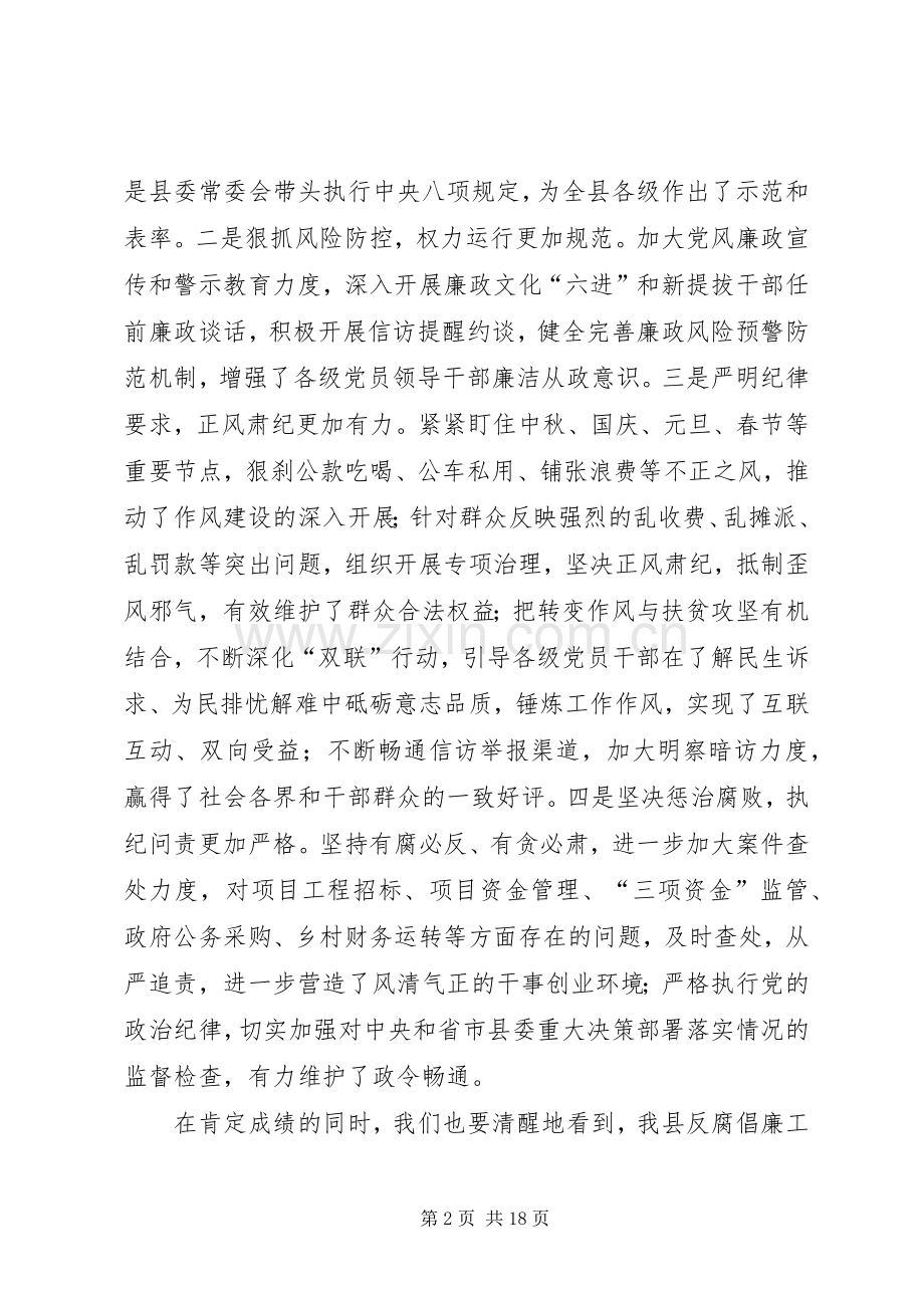 全县党风廉政建设工作会议讲话发言.docx_第2页