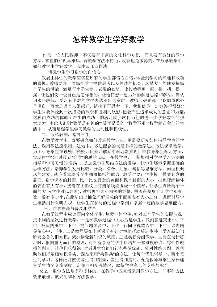 教学生怎样学好数学.doc_第1页
