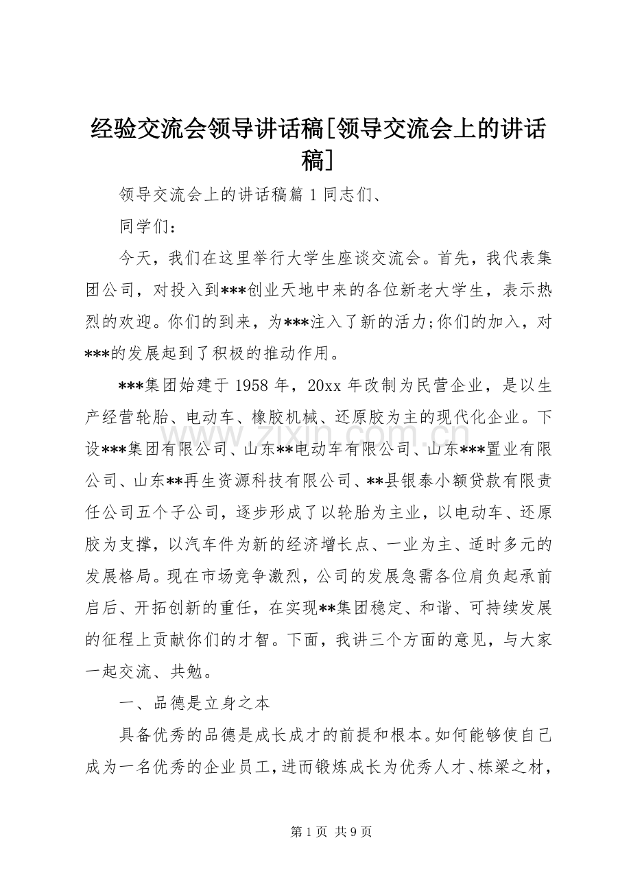 经验交流会领导讲话发言稿[领导交流会上的讲话发言稿].docx_第1页
