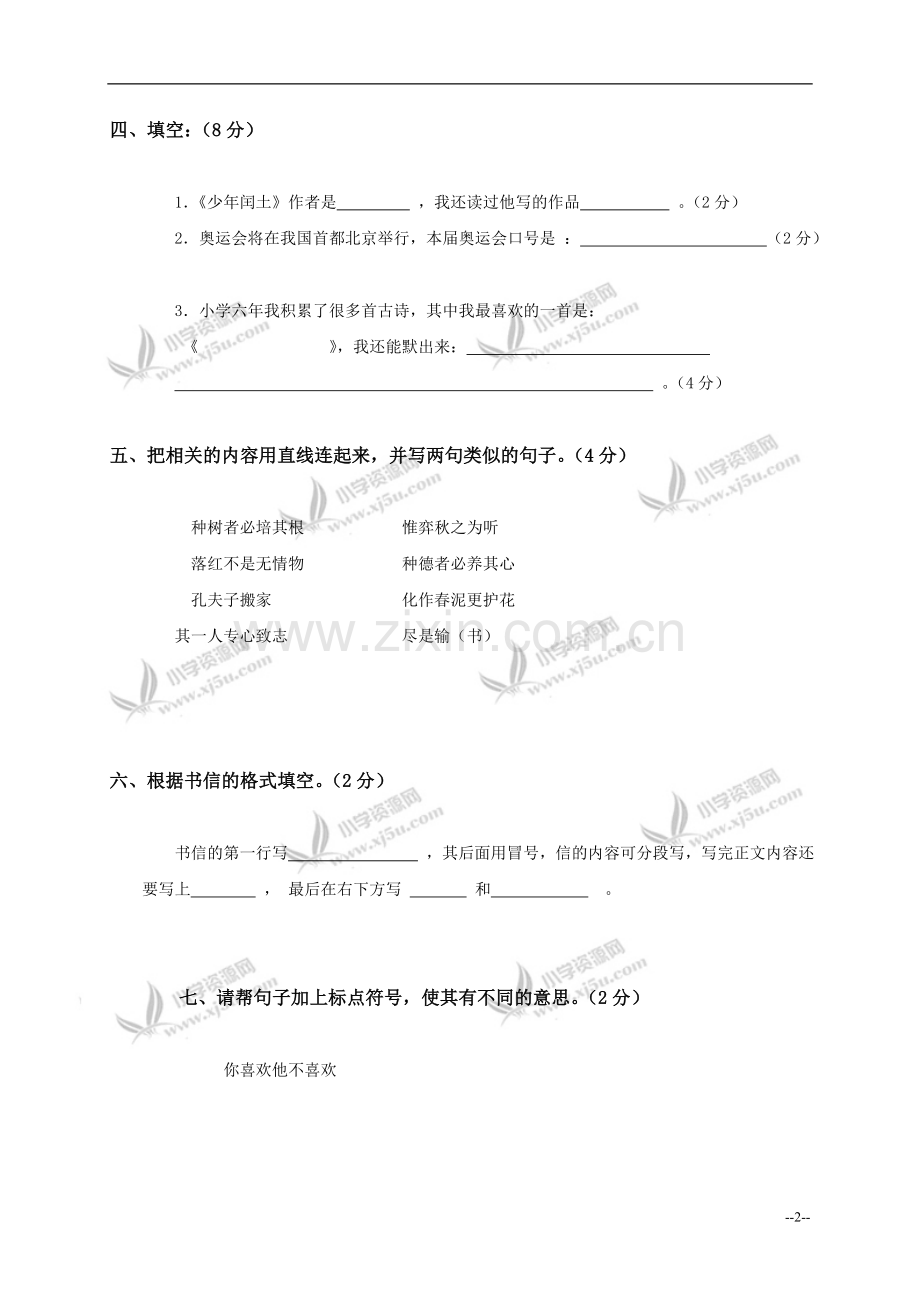 (人教新课标)六年级语文下册综合复习题(一).doc_第2页