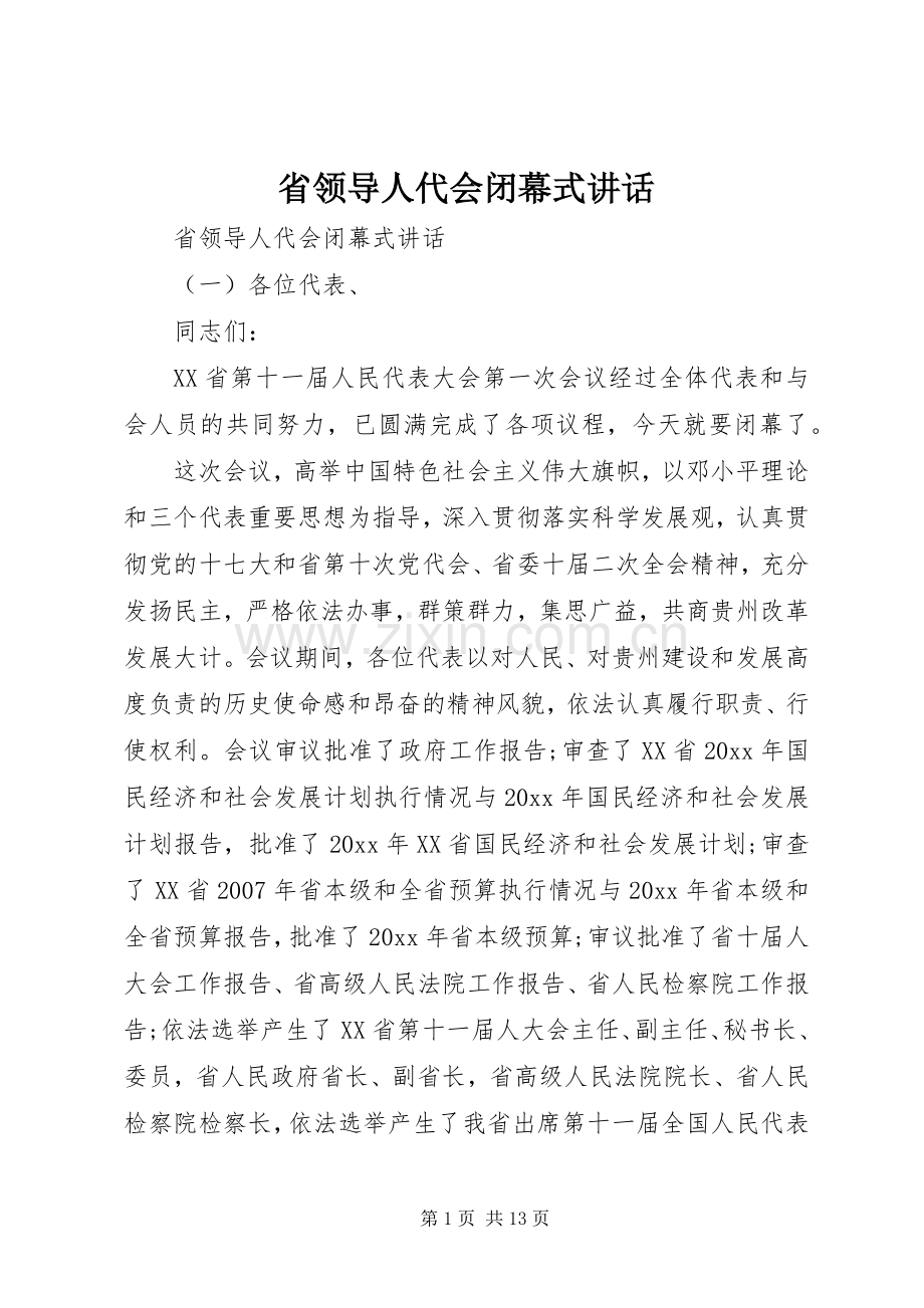 省领导人代会闭幕式讲话发言.docx_第1页