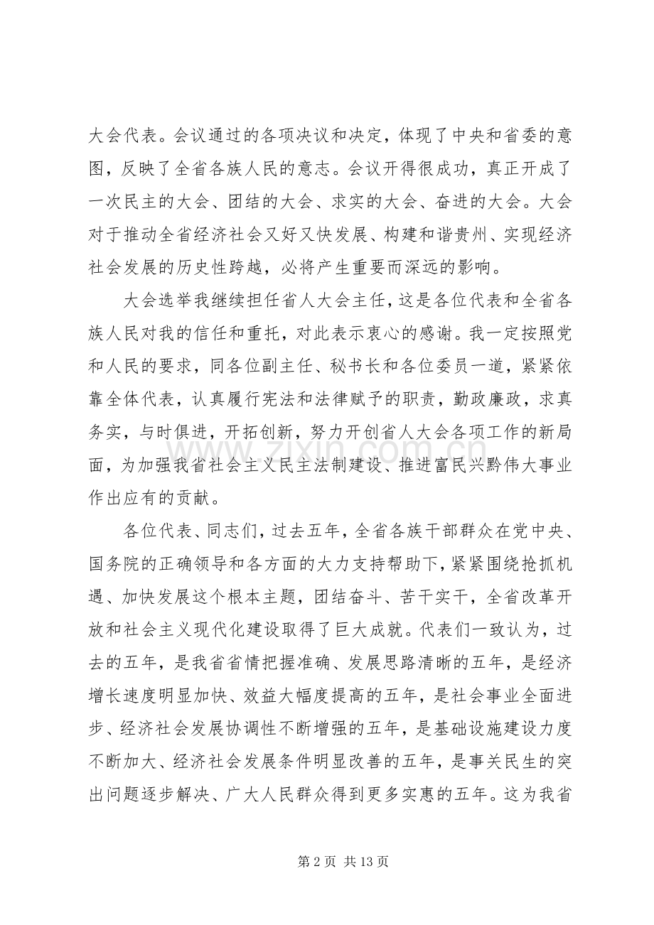 省领导人代会闭幕式讲话发言.docx_第2页