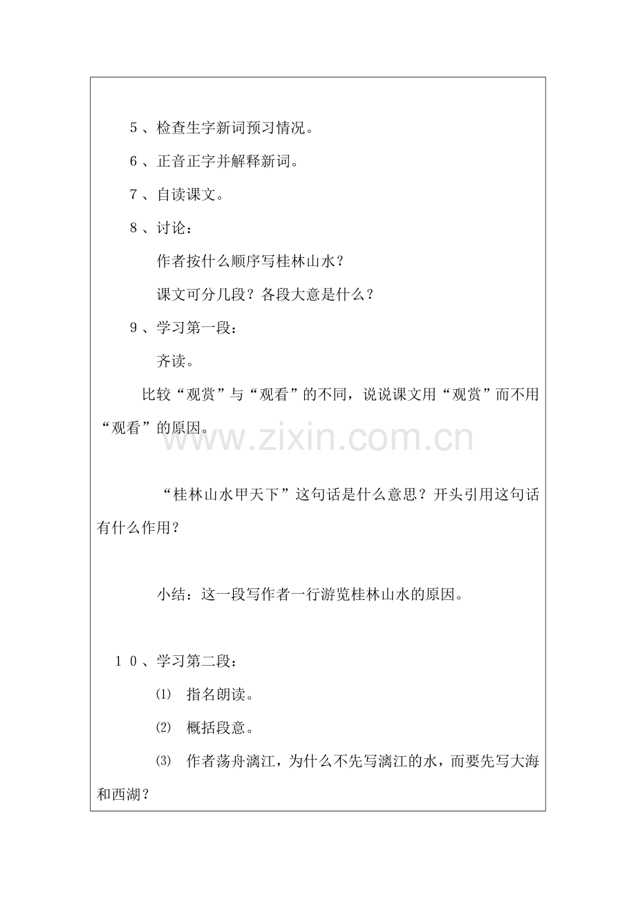 桂林山水教学设计（教案）模板(1).doc_第2页