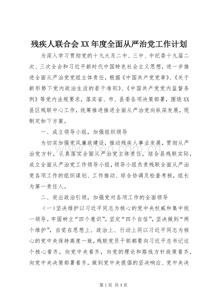 残疾人联合会XX年度全面从严治党工作计划.docx_第1页