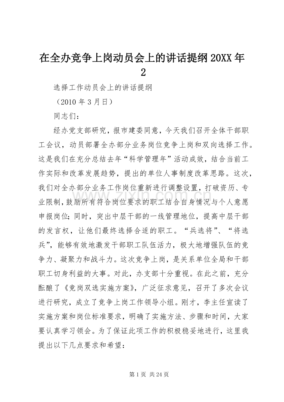 在全办竞争上岗动员会上的讲话发言提纲20XX年2.docx_第1页