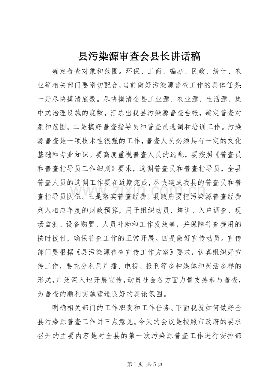 县污染源审查会县长讲话发言稿.docx_第1页