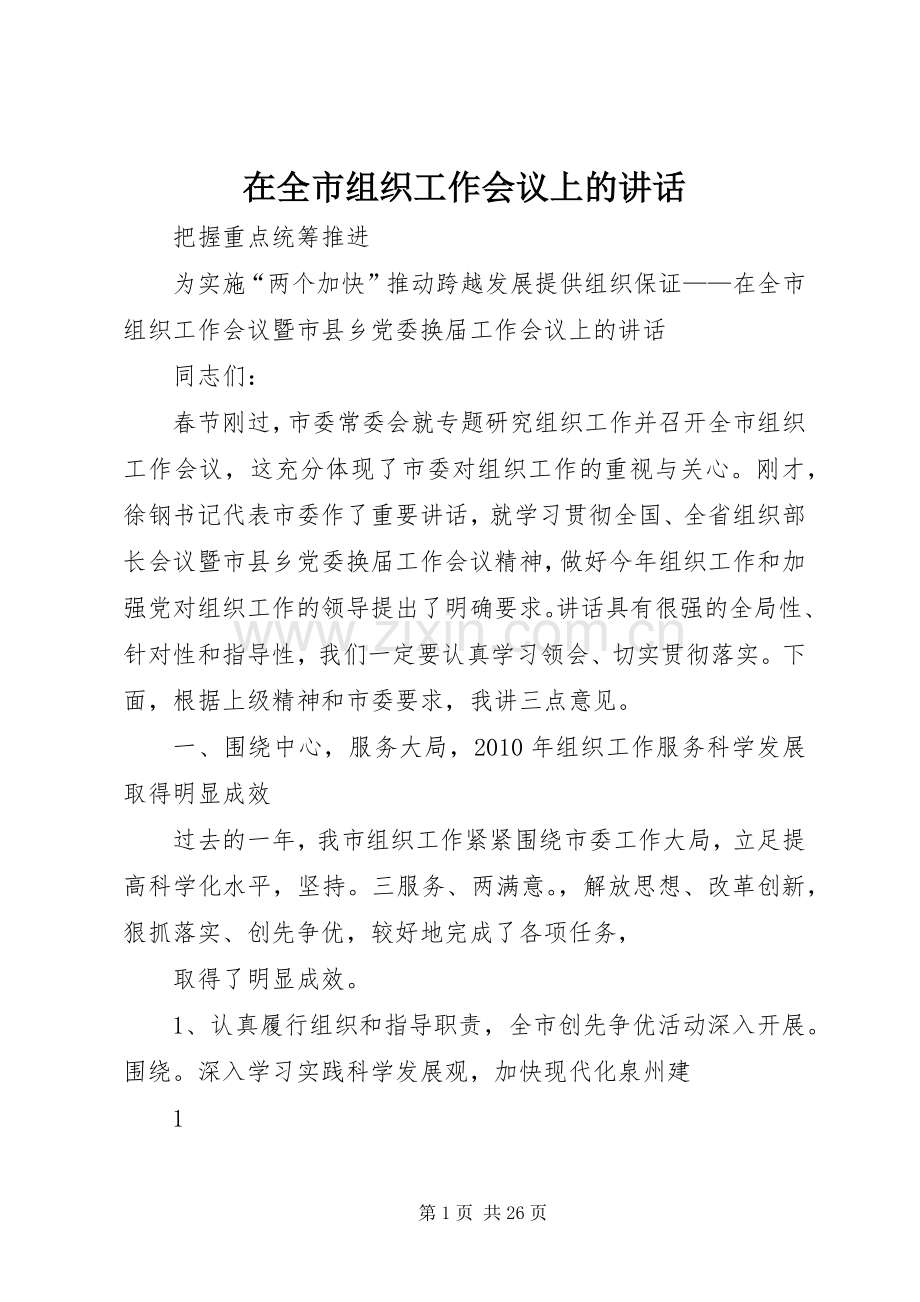 在全市组织工作会议上的讲话发言(22).docx_第1页