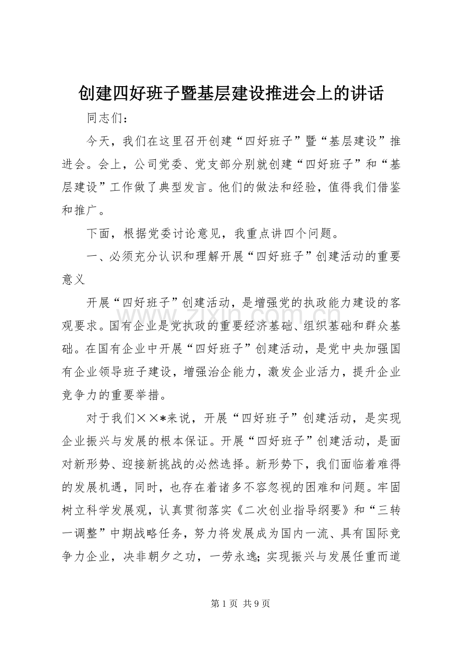 创建四好班子暨基层建设推进会上的讲话发言.docx_第1页