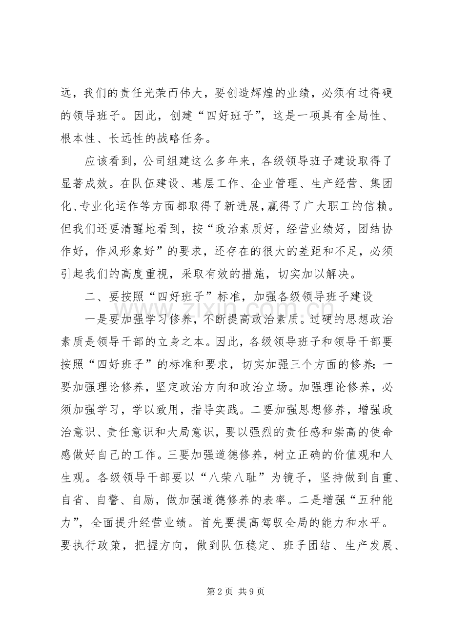创建四好班子暨基层建设推进会上的讲话发言.docx_第2页