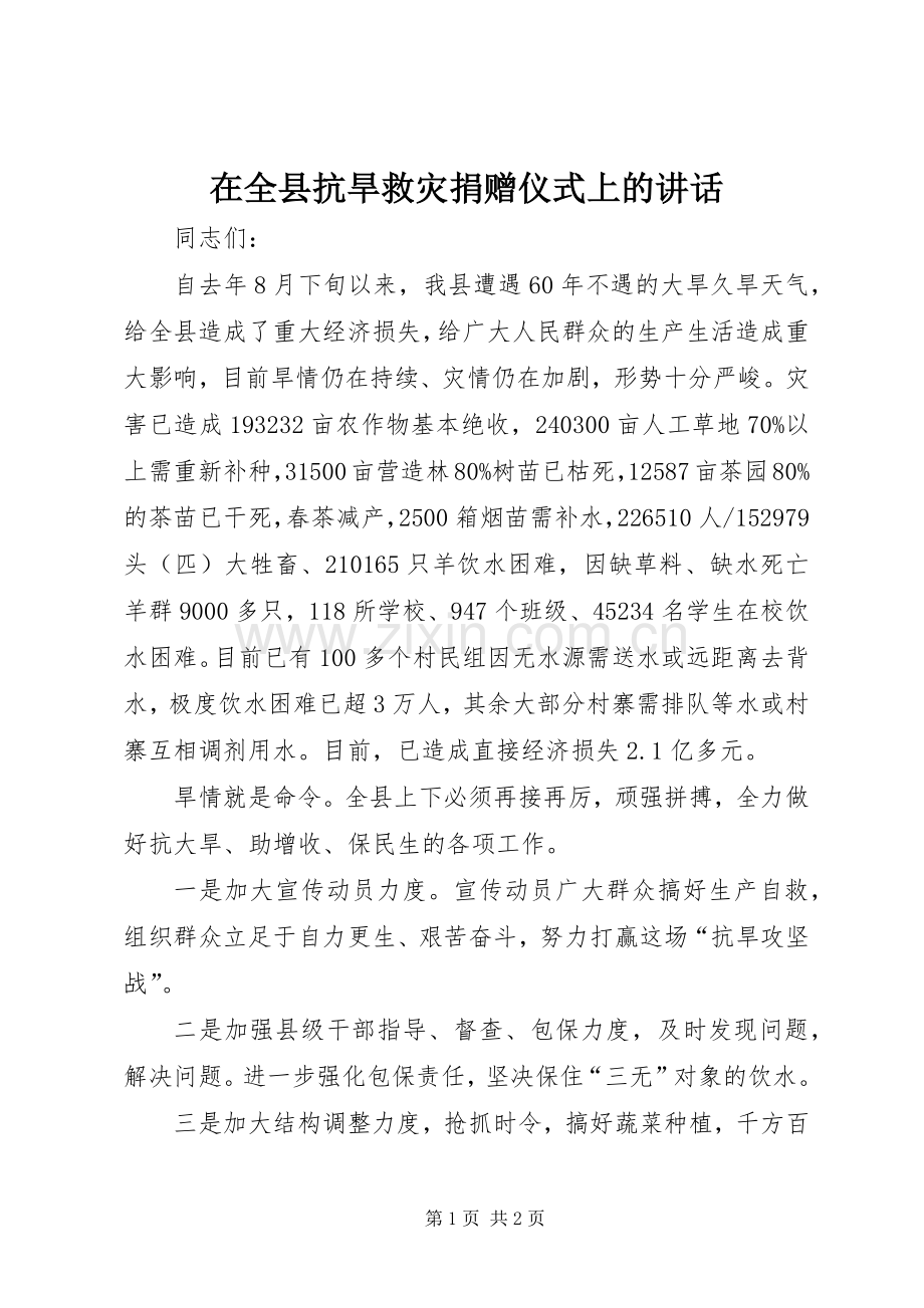 在全县抗旱救灾捐赠仪式上的讲话发言.docx_第1页