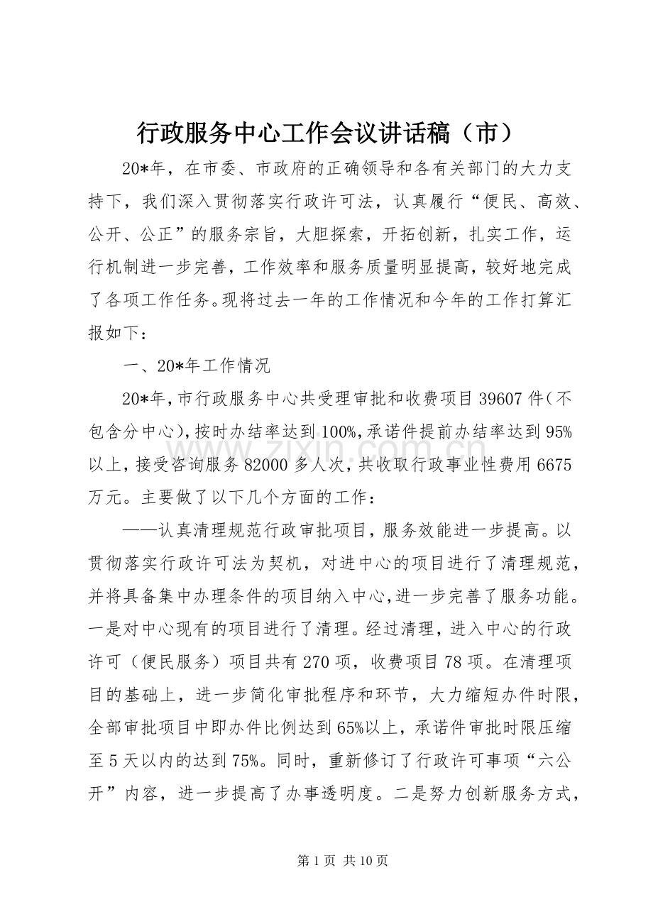 行政服务中心工作会议讲话发言稿（市）.docx_第1页