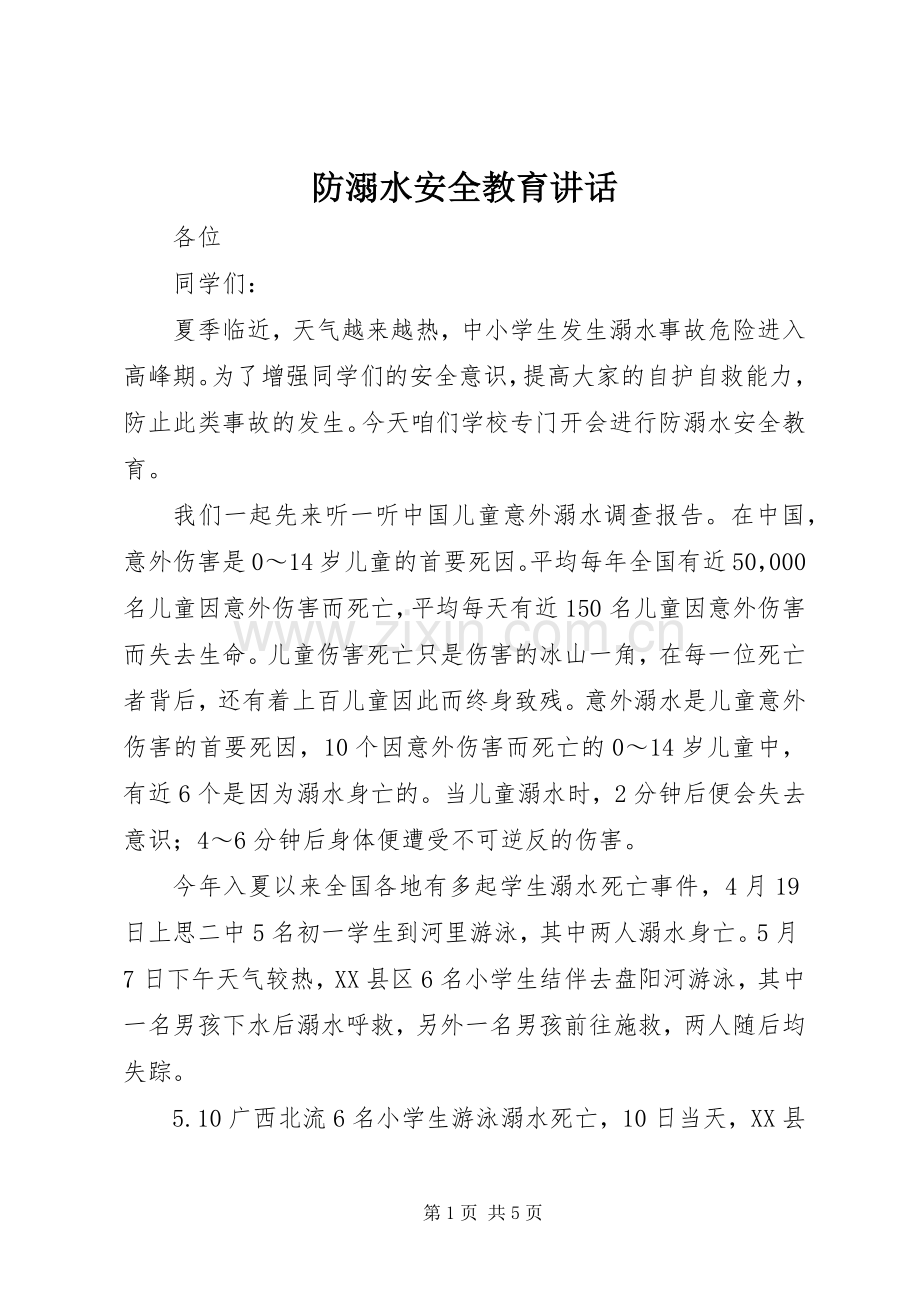 防溺水安全教育讲话发言.docx_第1页