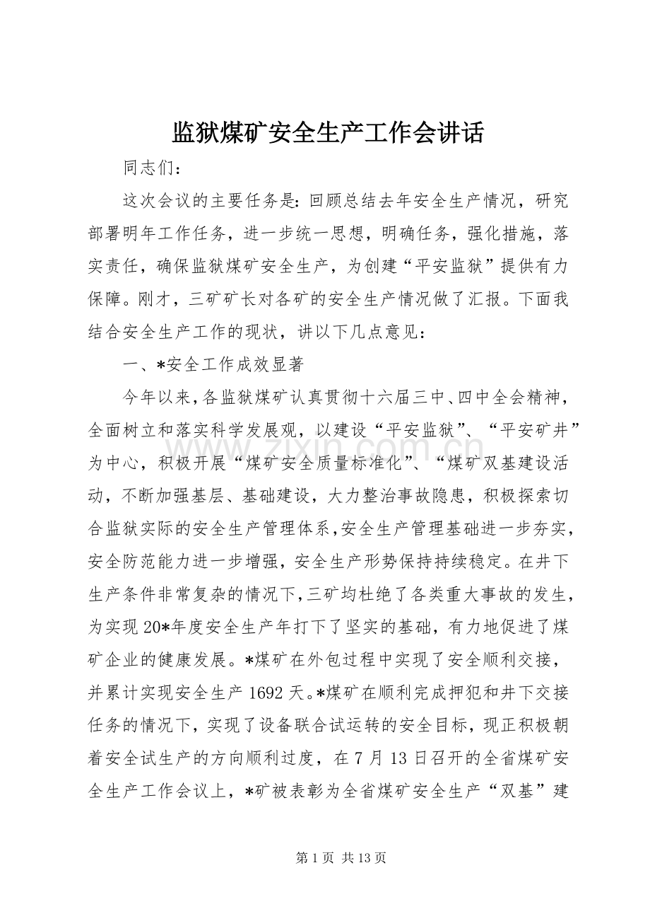 监狱煤矿安全生产工作会讲话发言.docx_第1页