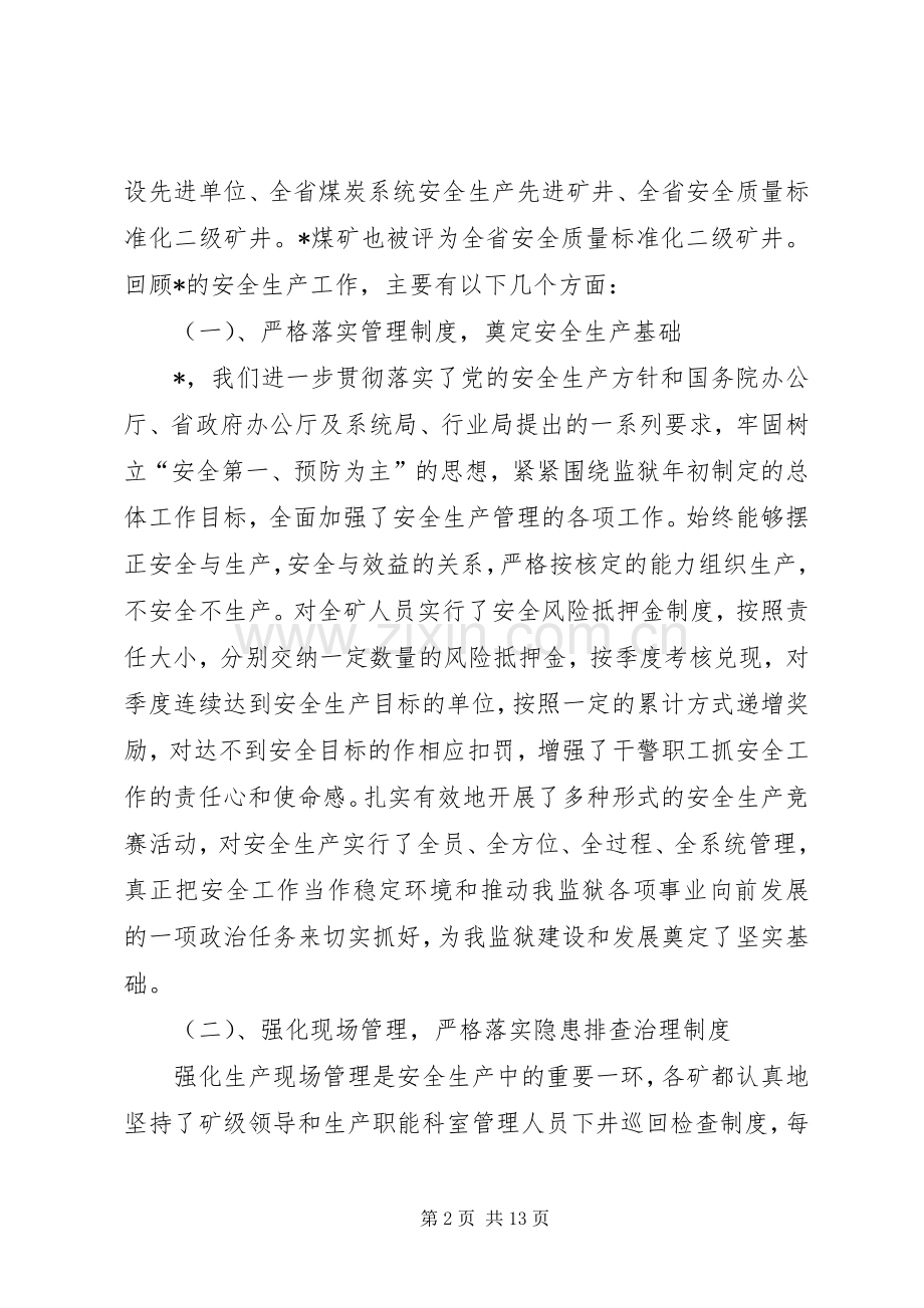 监狱煤矿安全生产工作会讲话发言.docx_第2页