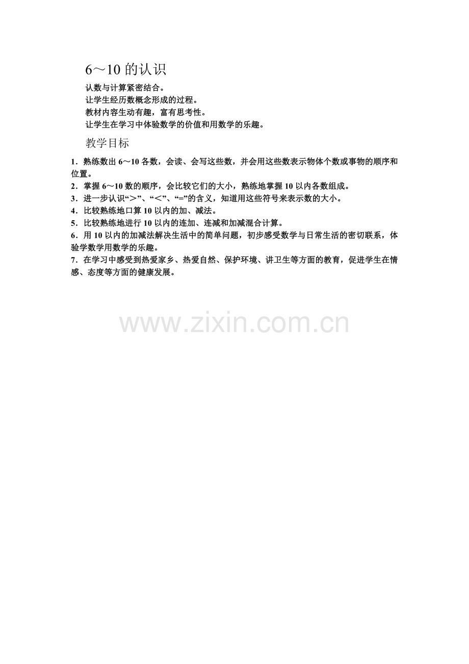 小学数学6-10的认识.doc_第1页