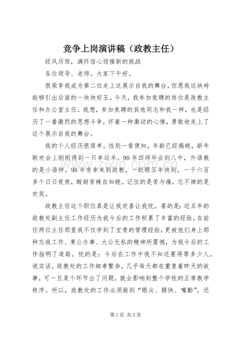 竞争上岗演讲（政教主任）.docx_第1页