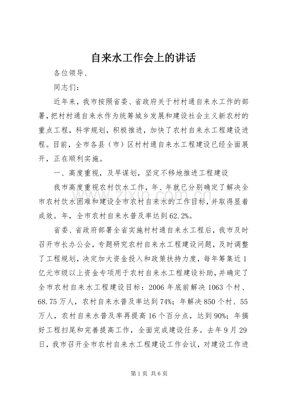 自来水工作会上的讲话发言.docx_第1页